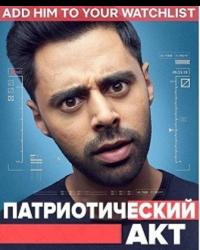 Патриотический акт с Хасаном Минхаджем 2 сезон (2019) смотреть онлайн